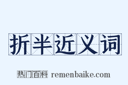 折半近义词是什么意思的图片